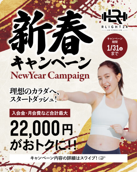 新春入会キャンペーン実施中！【対象店舗：藍住店・万代店】