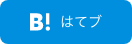 はてなブックマーク